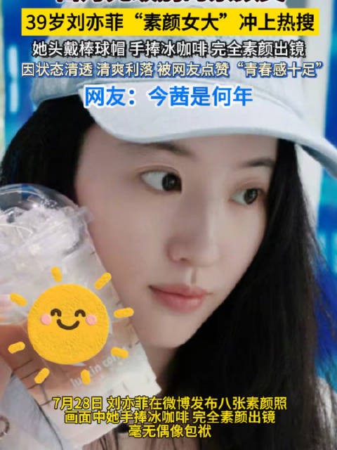 39岁刘亦菲素颜状态