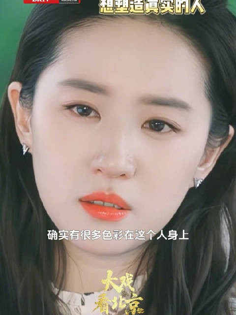 刘亦菲说想塑造真实的人