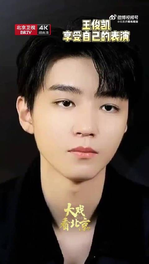 王俊凯说会享受自己的表演