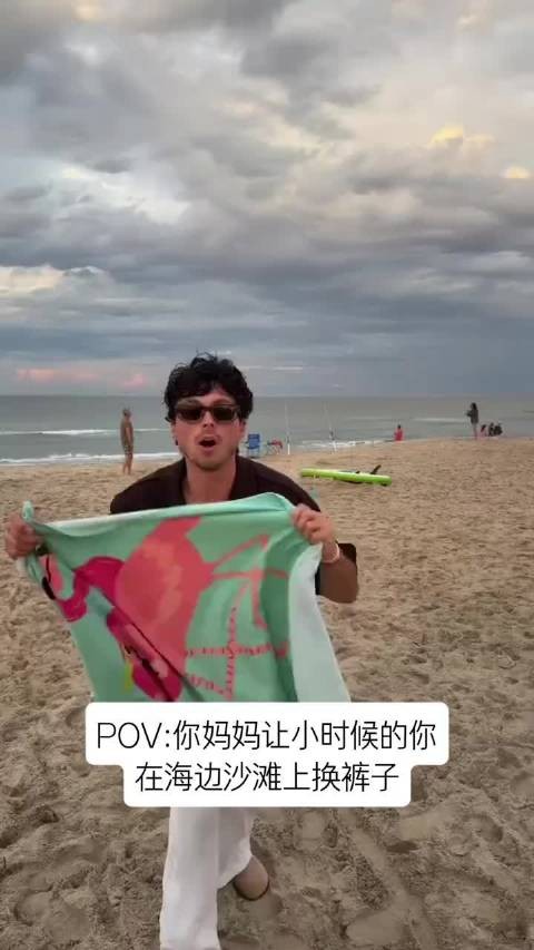 小时候你妈妈让你在海边沙滩上换裤子belike