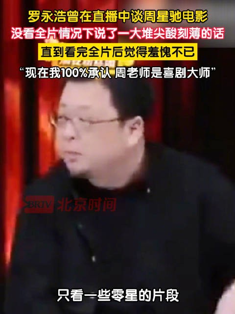 罗永浩后悔早年吐槽周星驰