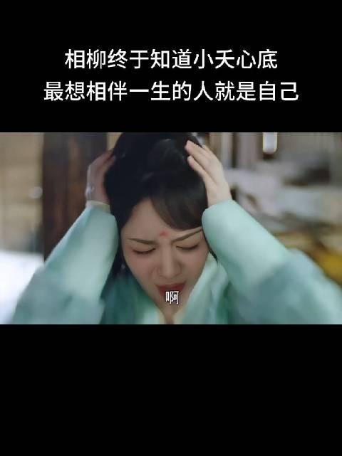 所以相柳到底知不知道她最想相伴一生的是相柳啊