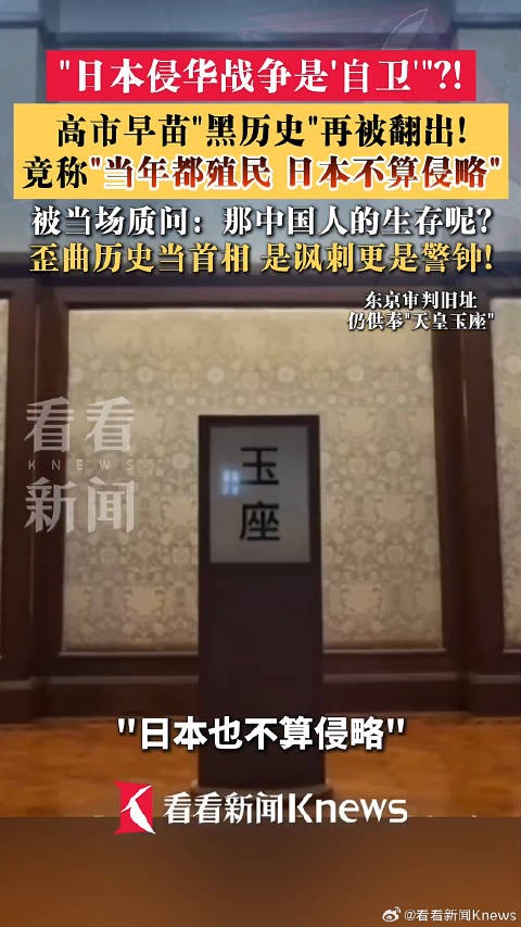 高市早苗称日本侵华是自卫