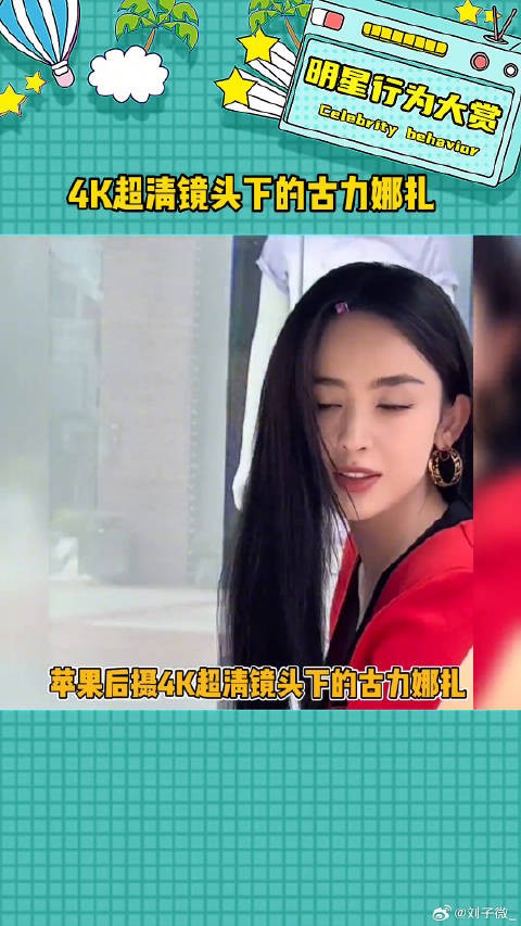 原相机怼脸拍这个状态真的好绝！ 古力娜扎生图 颜值 微博VC计划