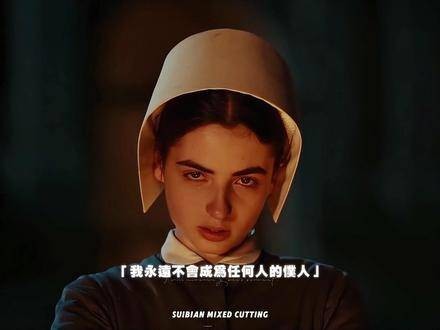 我绝不会成为任何人的附属