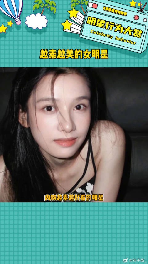 越素反而越美的明星周也赵今麦 微博VC计划