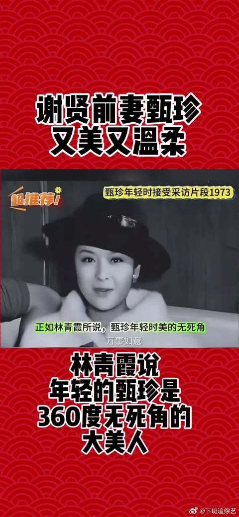 谢贤前妻甄珍年轻时真美啊