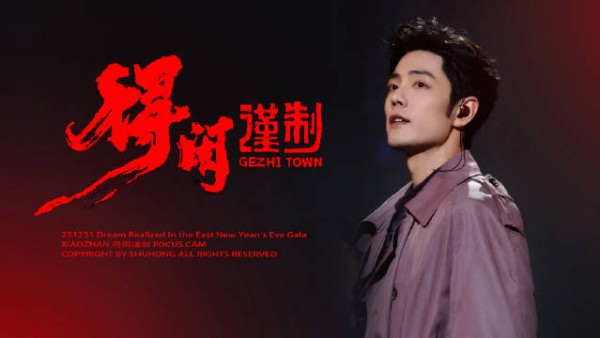 肖战跨年舞台演绎莫得闲，掌控节奏与张力
