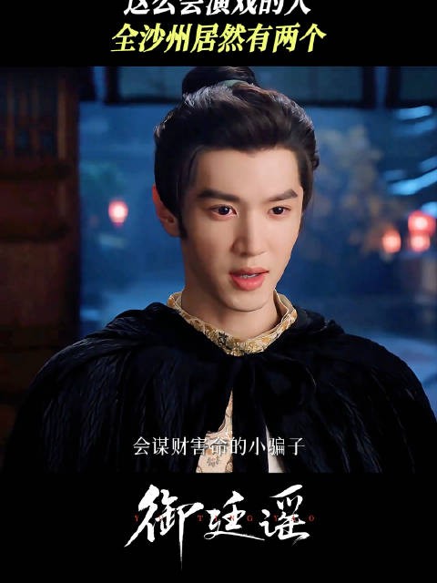 御廷谣 一言不合就开演，谁演爽了？