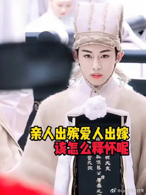 亲人出殡爱人出嫁，该怎么释怀呢