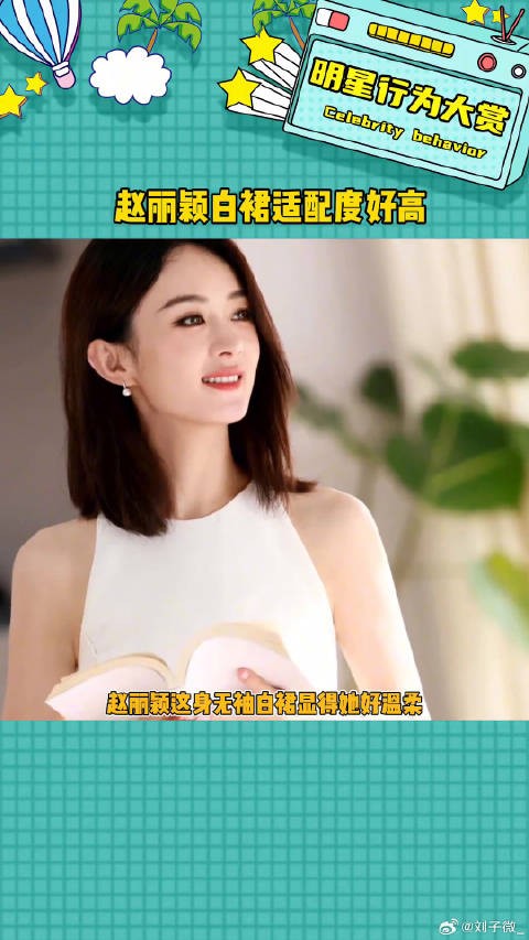 赵丽颖白裙适配度真的高啊娱乐评论大赏