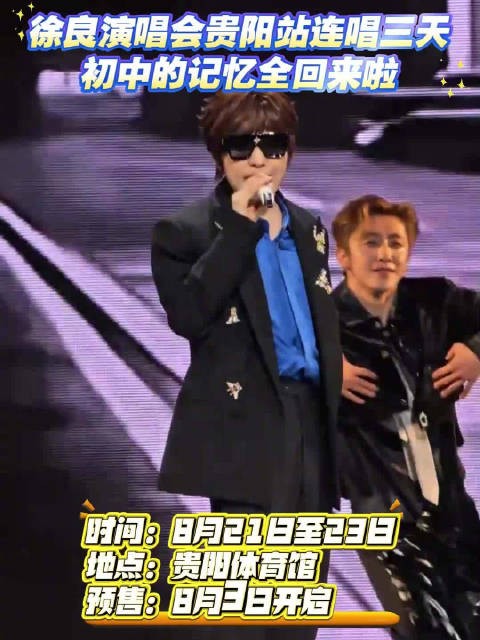徐良演唱会贵阳连唱三天