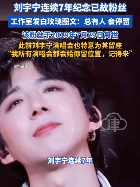 刘宇宁第7年发白玫瑰纪念已故粉丝