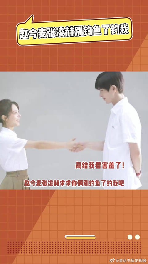 赵今麦张凌赫别钓鱼了钓我 好养眼的一对小情侣啊