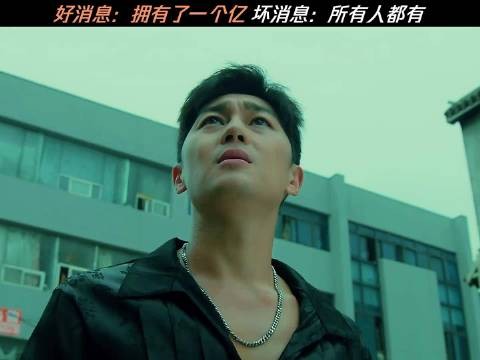 好消息：拥有了一个亿 坏消息：所有人都有