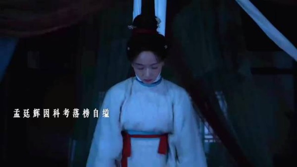 吴谨言饰演孟廷辉考公落榜，寒窗苦读付诸东流
