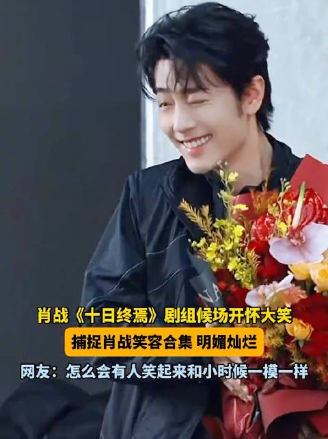 肖战笑起来和小时候一模一样