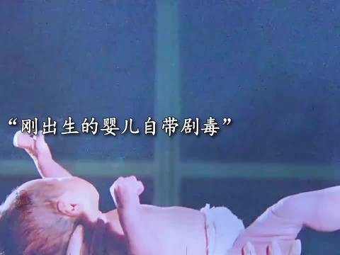 婴儿出生自带剧毒，太可怕了