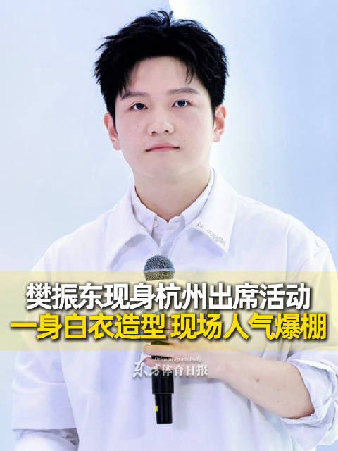 樊振东现身杭州出席活动，一身白衣造型亮相，现场人气爆棚
