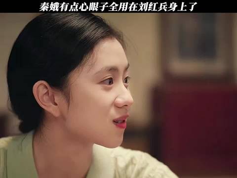 秦娥有点心眼子全用在刘红兵身上了