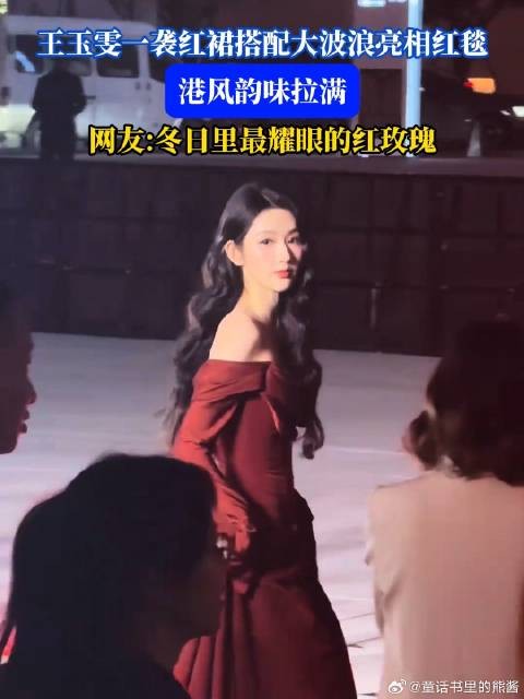 王玉雯红裙大波浪亮相红毯，港风韵味十足