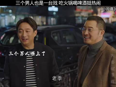 三个男人也是一台戏，吃火锅喝啤酒挺热闹 #小欢喜
