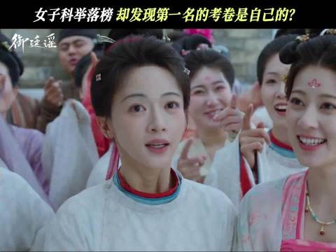 吴谨言新剧御廷谣开播，科举惊现阴阳试卷