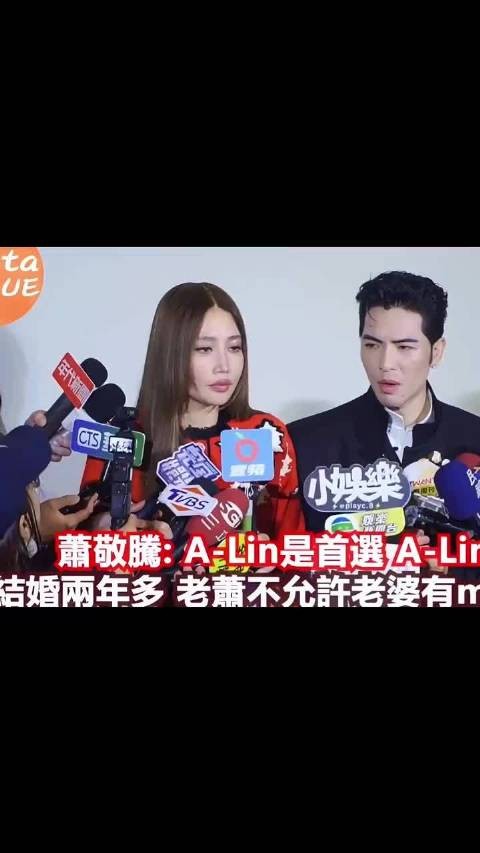 A-Lin和萧敬腾这段采访好好笑，台湾记者提问的尺度太open了