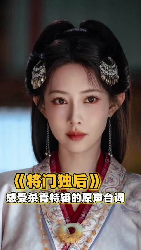 感受一下将门独后杀青特辑的原声台词孟子义