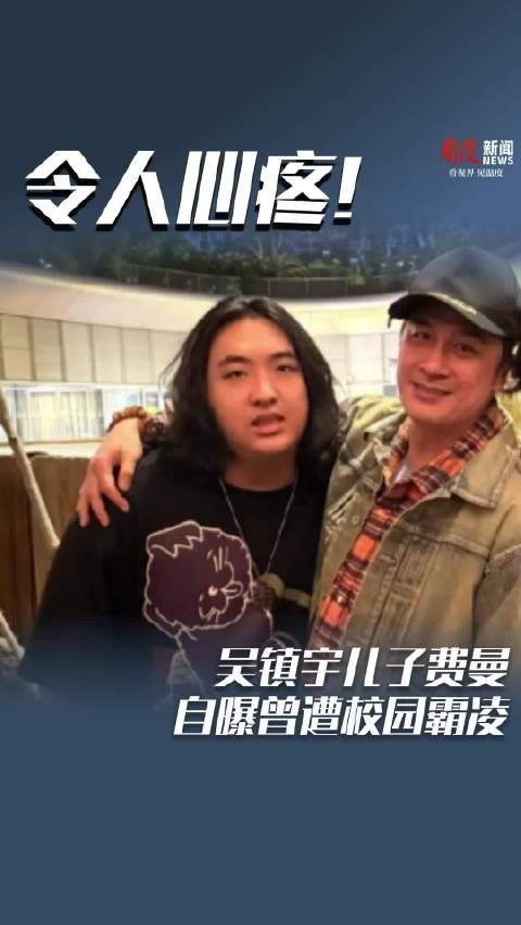 吴镇宇儿子费曼自曝曾遭校园霸凌 经历过大拇指被门夹、被嘲笑容貌等