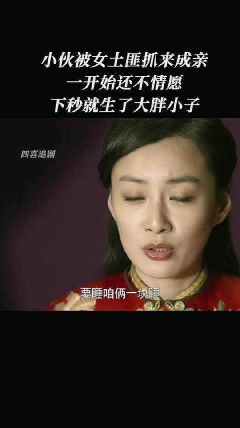 小伙被女土匪抓来成亲，一开始还不情愿，下秒就生了大炮小子