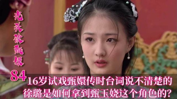 徐璐试镜玉娆忘词，郑晓龙因坦诚拍板定角