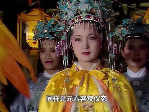 同样是元春容貌仪态：87版vs新版，差距太大了！