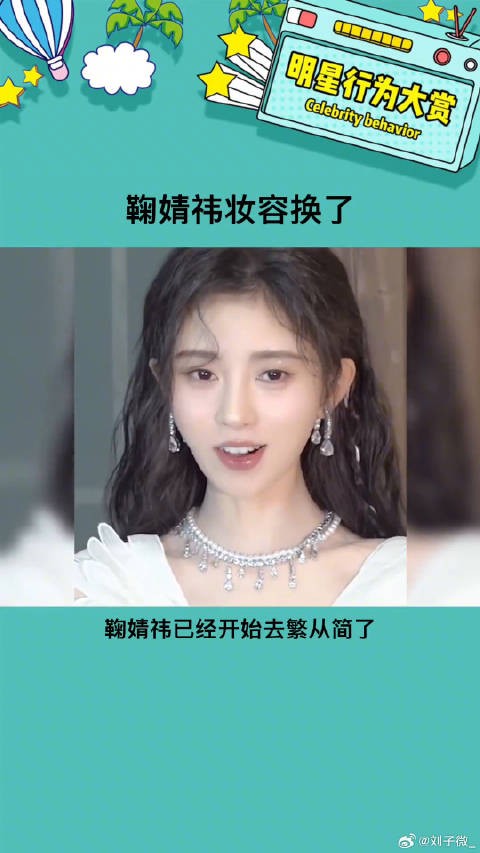 这个妆容挺适合她的娱乐评论大赏