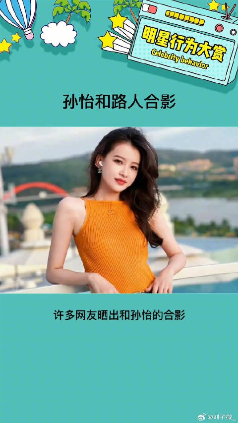 孙怡与路人合影，状态好亲和力十足