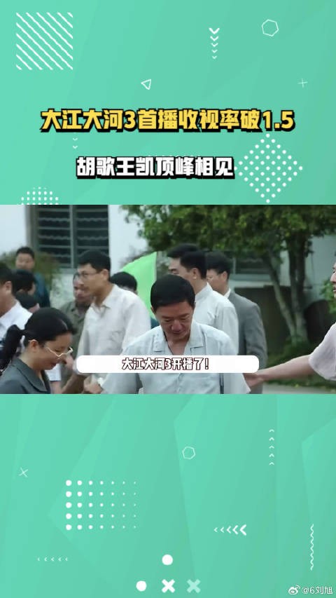 大江大河3首播收视率破1.5,胡歌王凯顶峰相见:央1又对打央8了