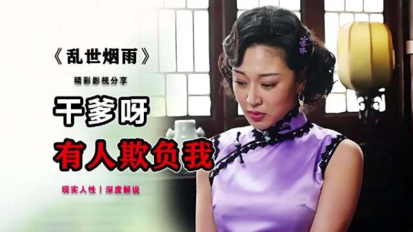 喝了这杯酒,你就是我干女儿影视解说