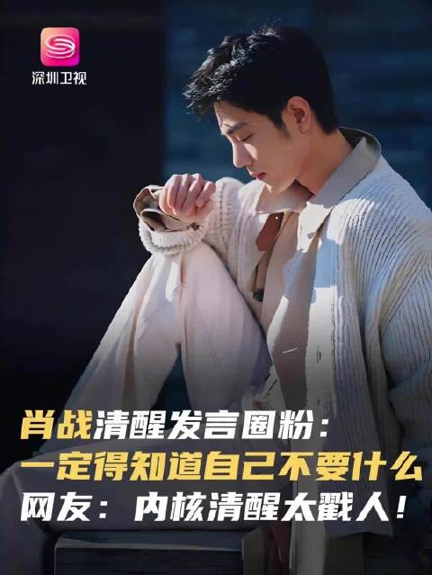 肖战说一定要知道自己想要什么
