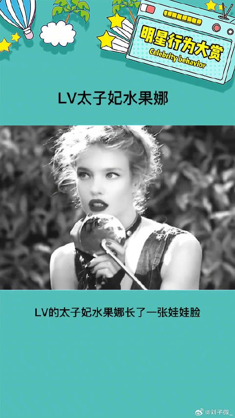 这就是超模界的灰姑娘啊 lv太子妃水果娜 娱乐评论大赏微博VC计划