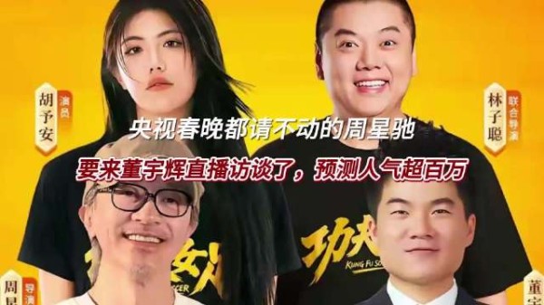 周星驰反向采访董宇辉,偶像影迷平等走心交流