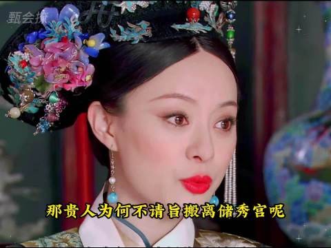 欣贵人求加盟,甄嬛却保持警惕