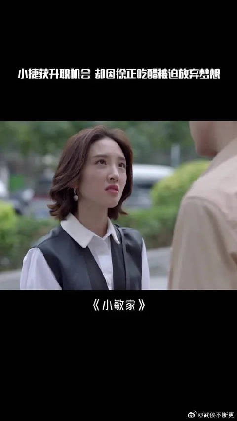小捷获得升职机会,徐正却因工作中有男同事醋意大发,逼迫其放弃梦想