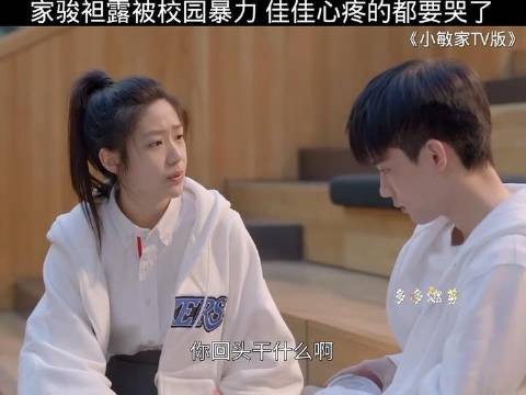 家骏露被校园暴力,佳佳心疼的都要哭了