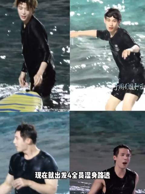 现在就出发4全员冲浪湿身，沈腾变身海豹