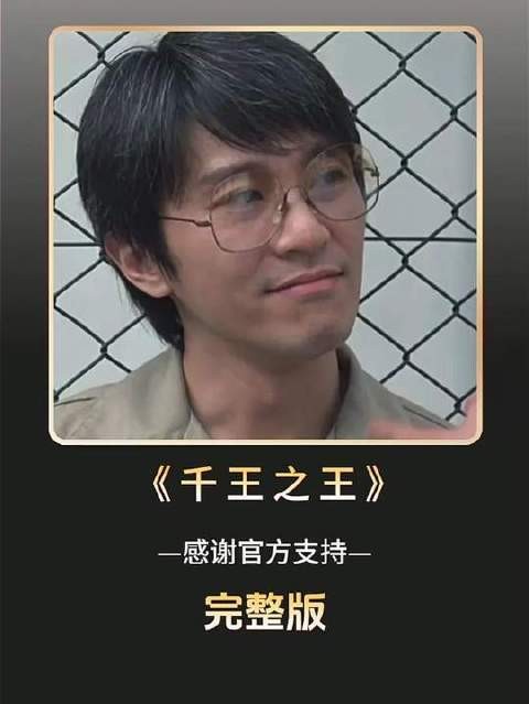 周星驰主演的《千王之王》全片速览，时长34分钟
