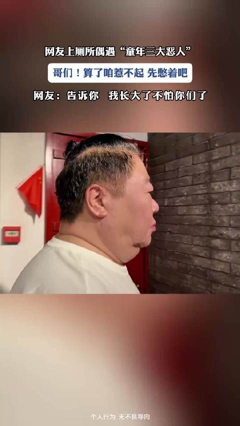 网友上厕所偶遇“童年三大恶人”哥们！