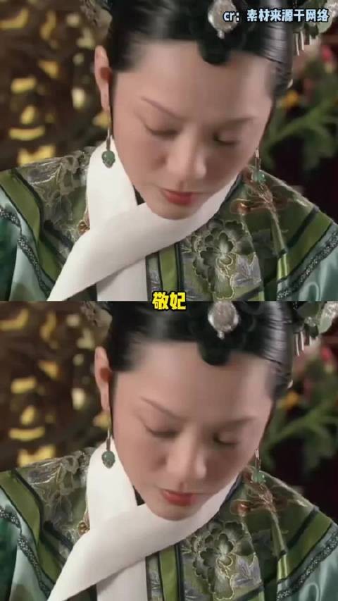 敬妃：甄嬛培养的死士 敬妃 甄嬛传