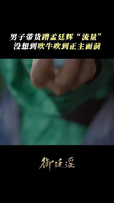 吴谨言与前夫哥三搭御廷谣，剧中又开骗