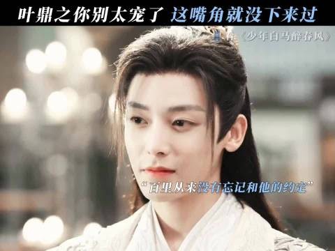 小百里和叶鼎之就是世上最懂彼此的人! 少年白马醉春风