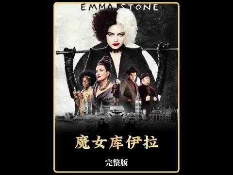 夜幕下的华丽变身，黑白魔女库伊拉的复仇之路